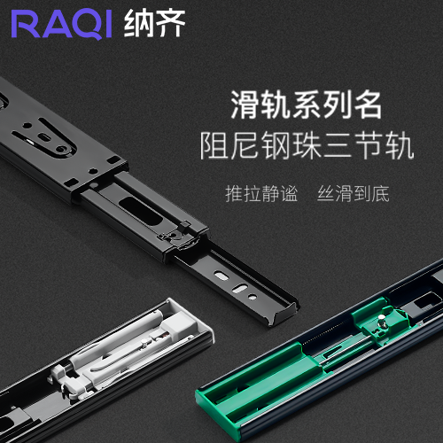 RAQI 三节钢珠轨（反弹）
